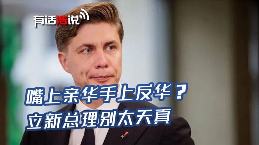 立新总理：将推动中立关系正常化，转过身，便在涉华声明上签了字