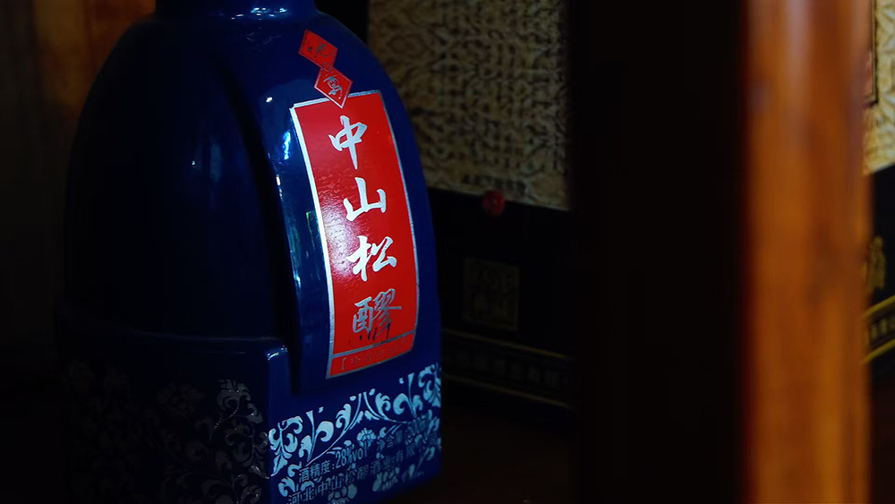 中山松醪酒
