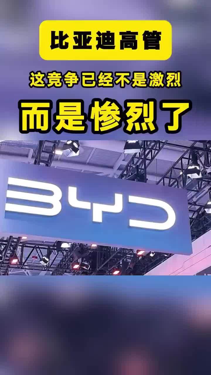 比亚迪何志奇：这竞争已经不是激烈，而是惨烈了 7月14日，比亚迪执行副总裁何志奇发了一条微博，数字把全行业看傻了。今年1到5月，中国汽车市场一共推出542款新车，平均每天3.6款。一天三顿饭，新车比饭