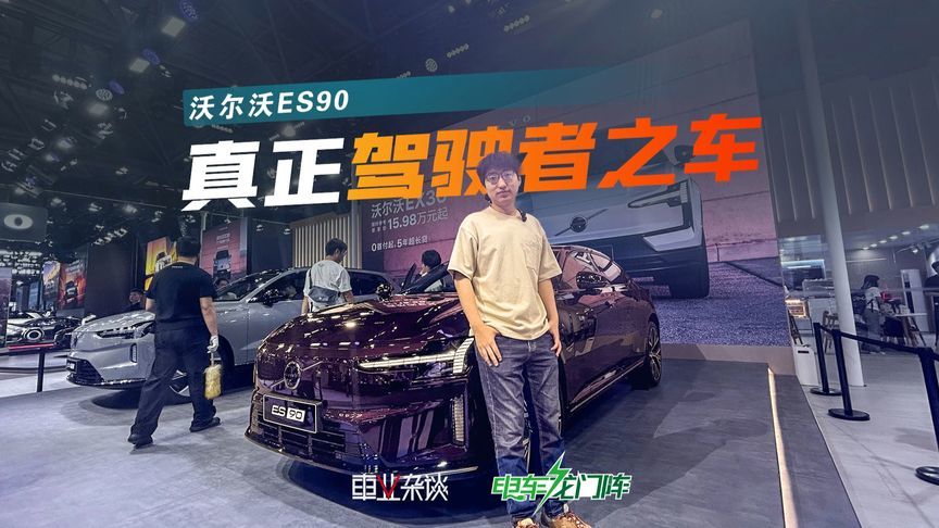 快也安全，沃尔沃ES90才是真正的驾驶者之车