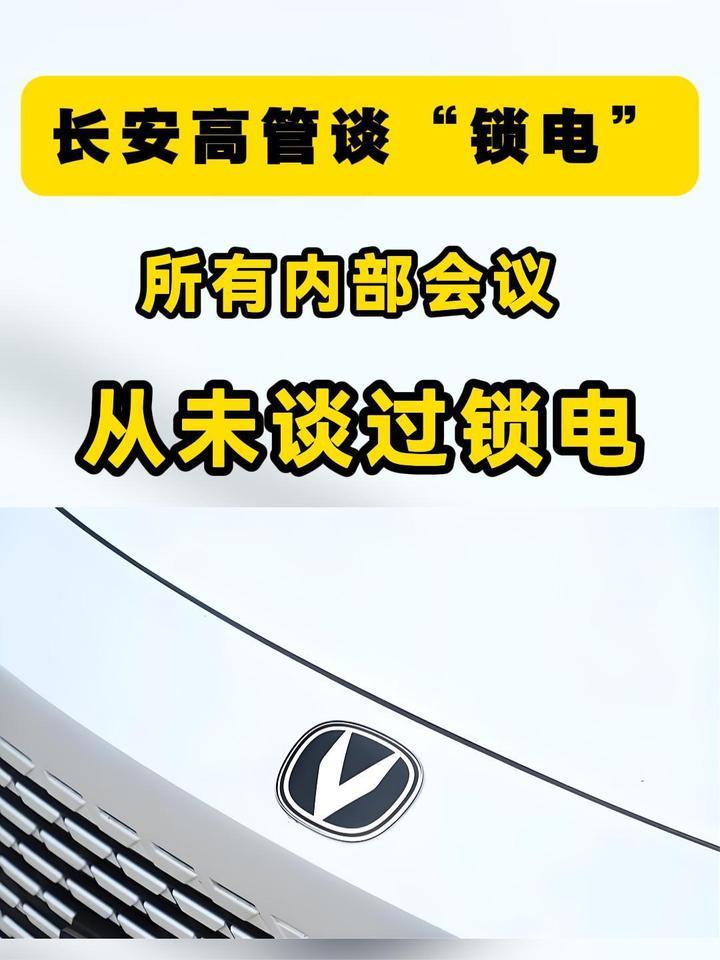 长安高管谈“锁电”：所有内部会议上，从未谈过锁电的事