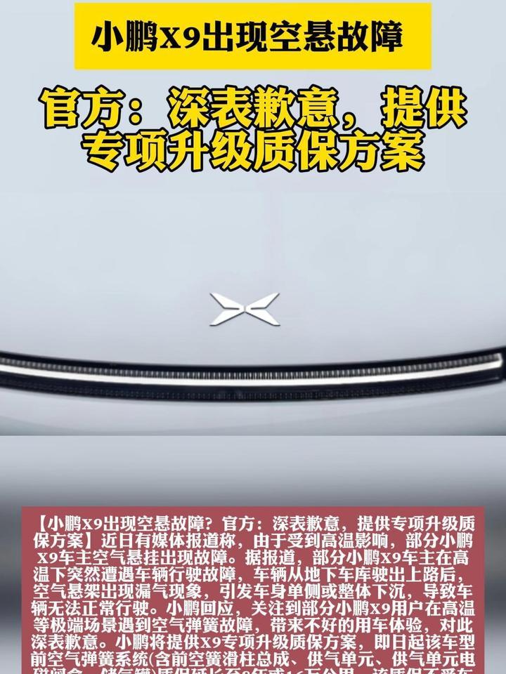 小鹏X9出现空悬故障？官方：深表歉意，提供专项升级质保方案