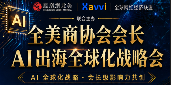 链接北美新机遇 赋能国货全球化｜精英人物访谈节目