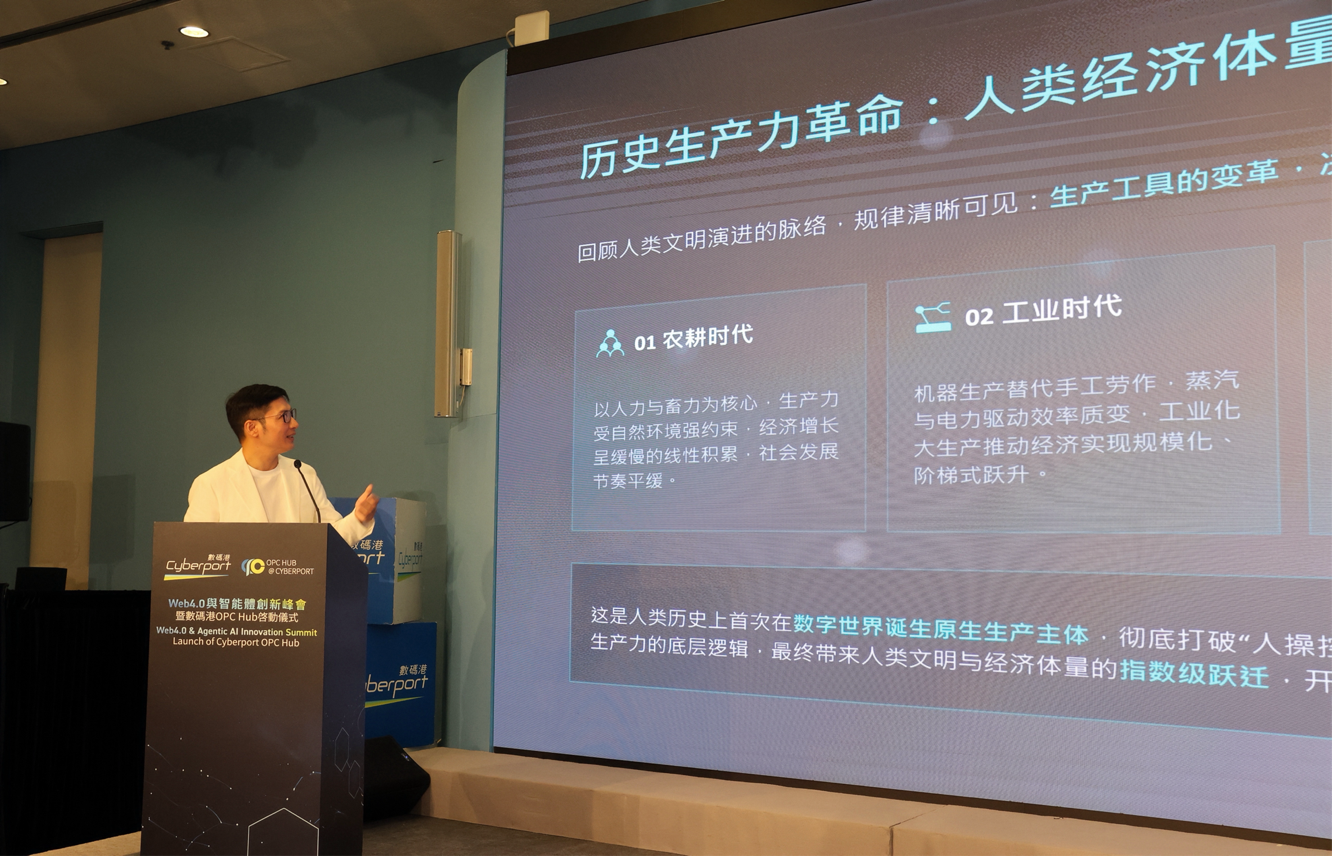 Web4.0與智能體創新峰會圓滿舉行 數碼港OPC Hub正式啟動