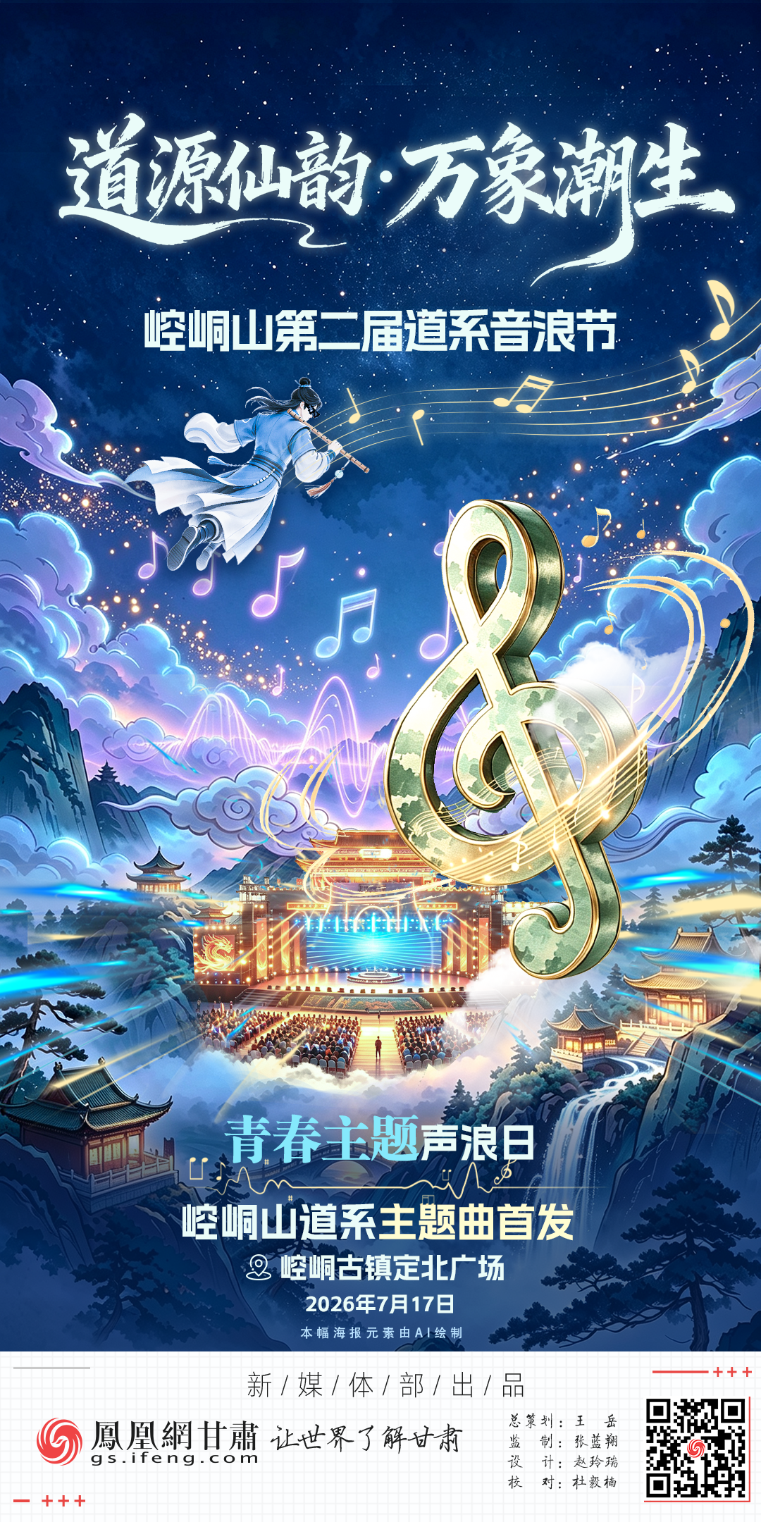 海报丨音浪盛宴别YOUNG来袭　崆峒山道系主题曲首发