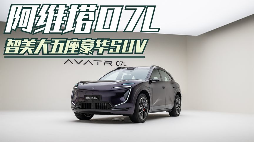全系标配华为全家桶！阿维塔07L开启预售，24.99万元起