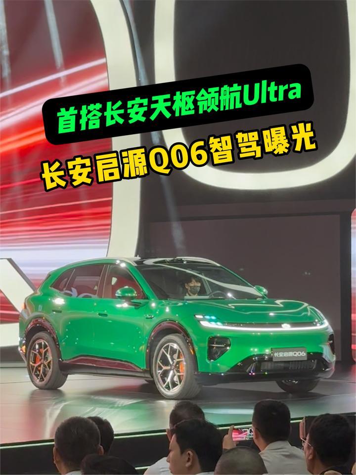 首搭长安天枢领航Ultra！长安启源Q06智驾曝光