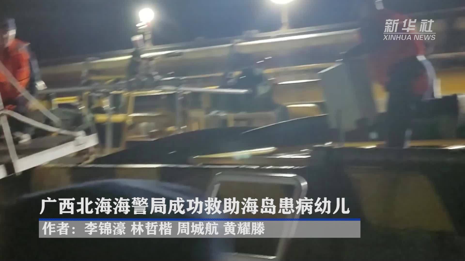 广西北海海警局成功救助海岛患病幼儿