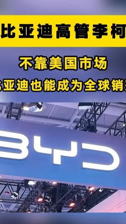 比亚迪高管：不靠美国市场，比亚迪也能成为全球销冠 不需要美国市场比亚迪也能实现超越丰田、成为全球销量冠军的目标。这话是比亚迪执行副总裁李柯说的，原话就这么硬。上个月，王传福在股东大会上放话：五年内从丰
