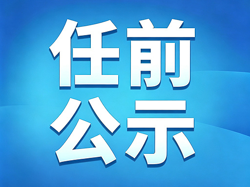 辽宁省管干部任前公示