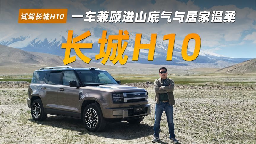 试驾长城H10丨告别取舍内卷，一车兼顾进山底气与居家温柔