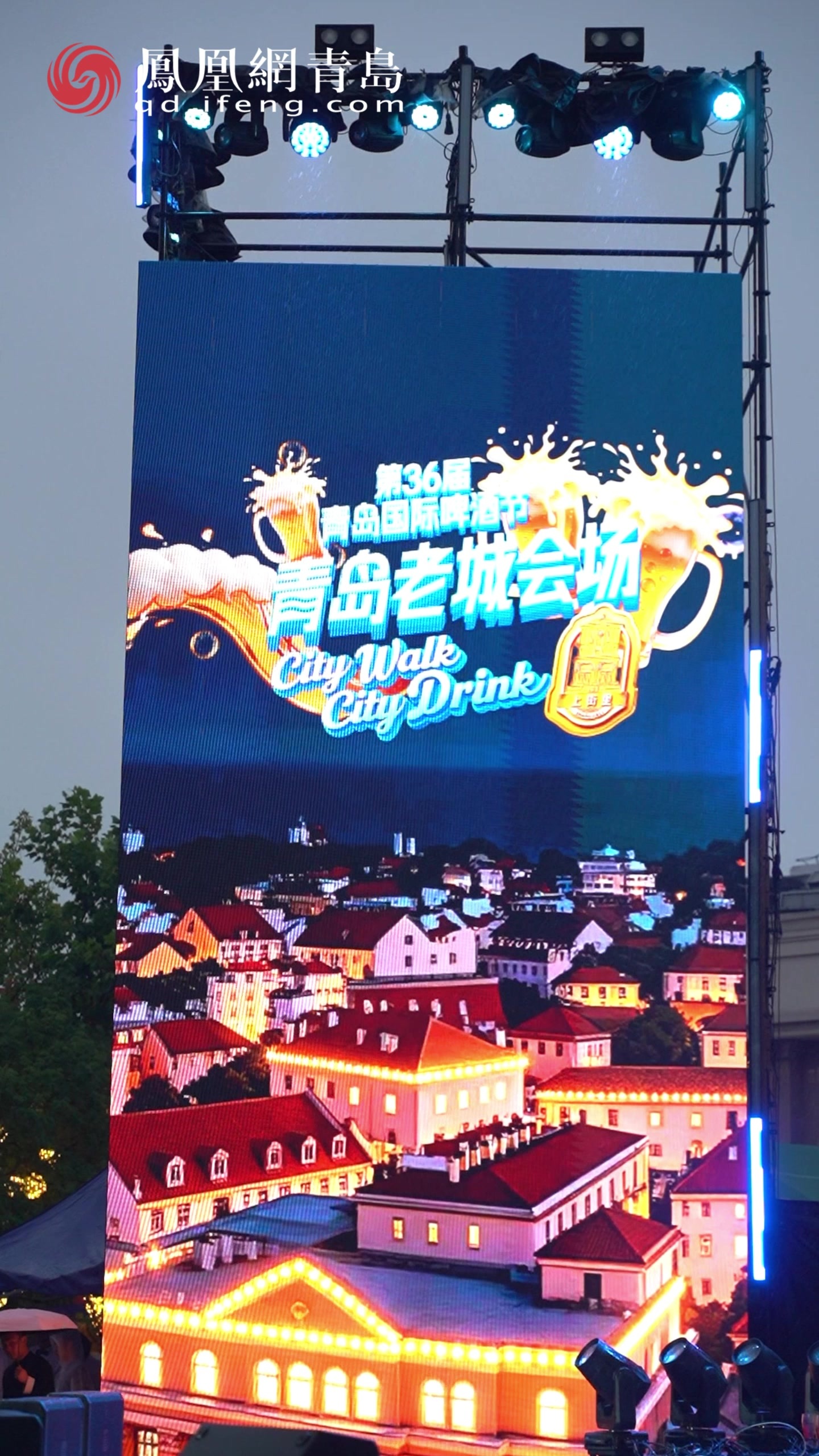 凤凰视频|第36届青岛国际啤酒节青岛老城会场（上街里）燃情启幕