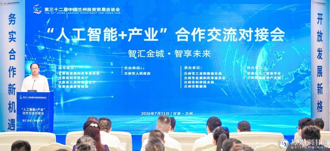 第三十二届兰洽会“人工智能+产业”合作交流对接会举行