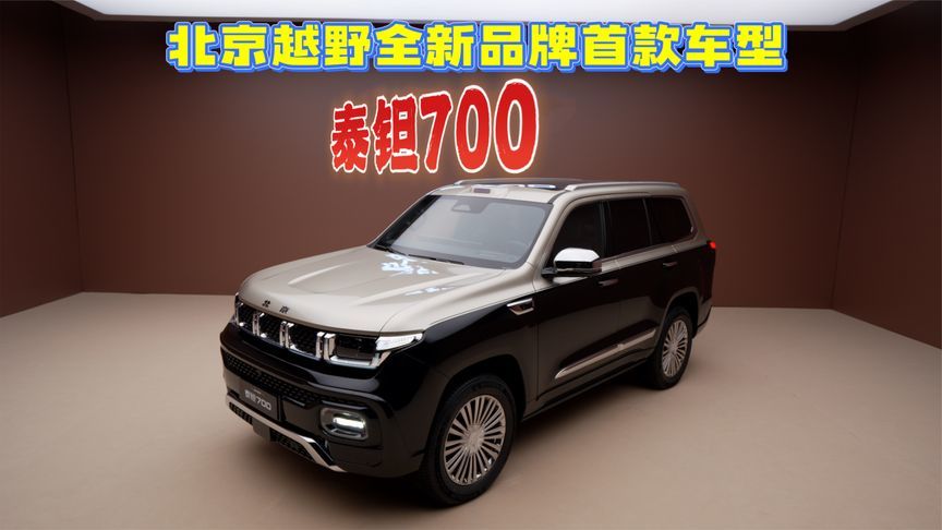 北京越野发布全新品牌泰钽，首款车型泰钽700亮相
