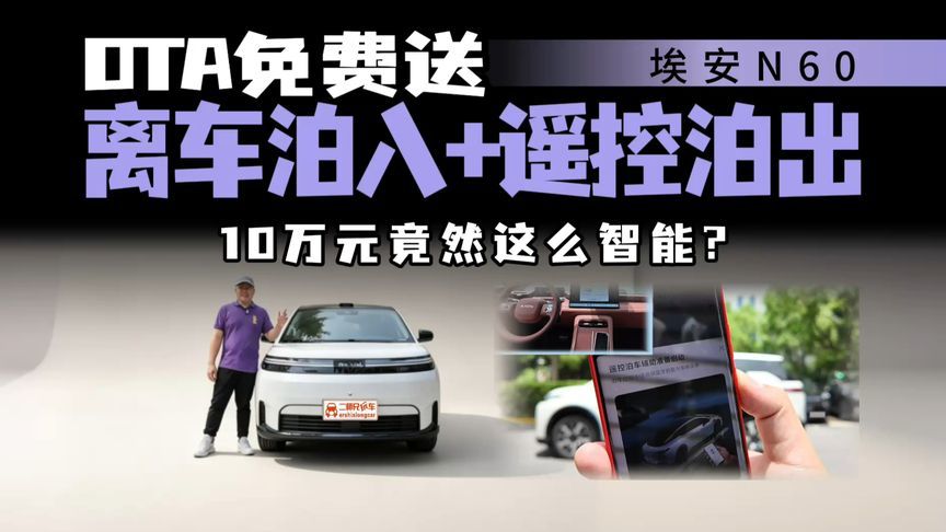 10万级配离车泊入？N60 2大泊车功能免费送