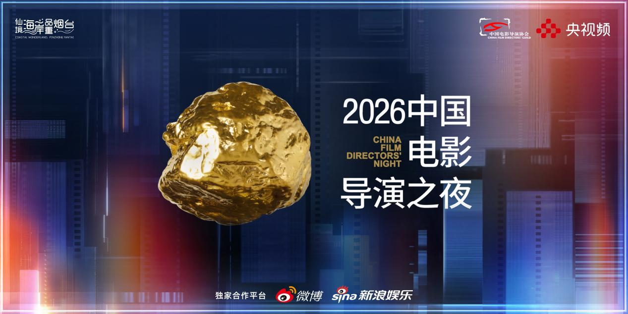 同心破浪,光影向新!“2026中国电影导演之夜”7月11日播出 同心破浪,光影向新!“2026中国电影导演之夜”7月11日播出
