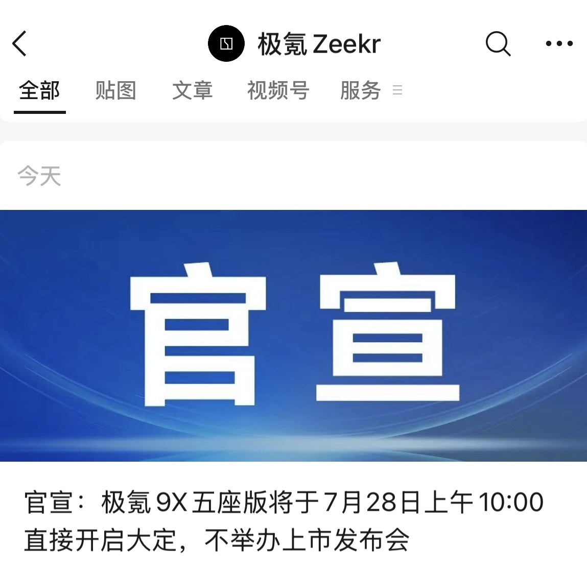 不开发布会!极氪9X五座版将于7月28日直接上市