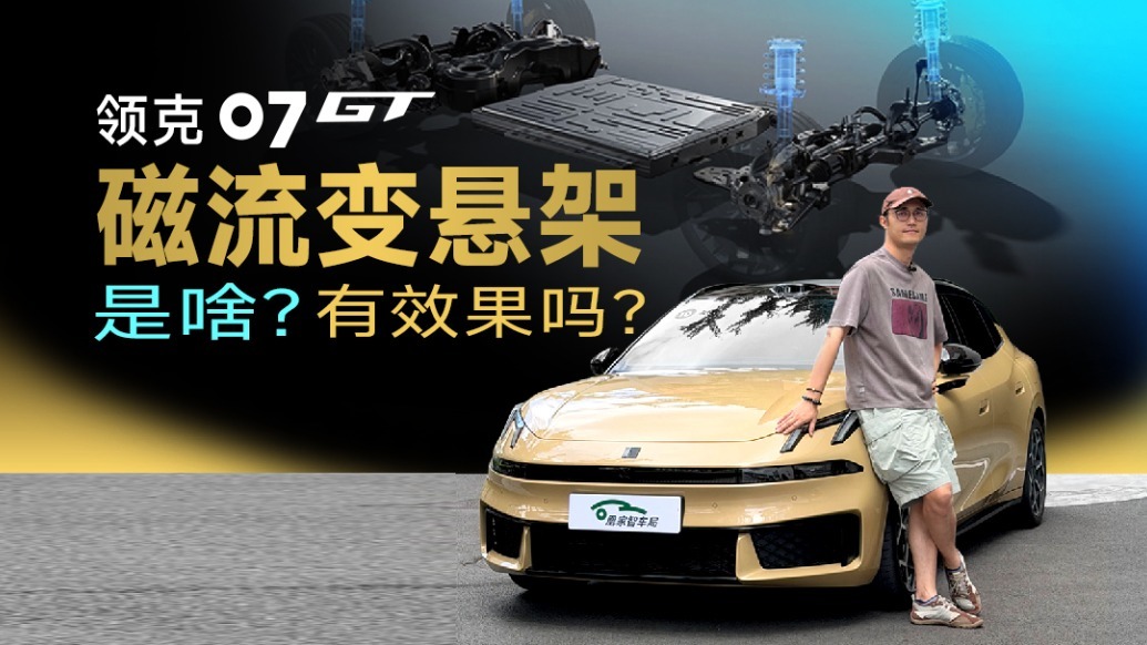 领克07 GT试驾实测！磁流变悬架带来什么驾乘提升？