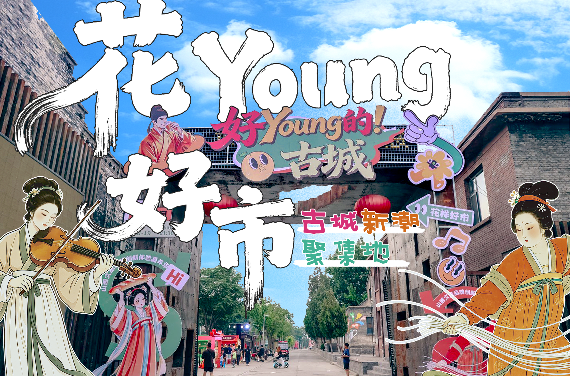 花Young好市，平遥古城新潮聚集地