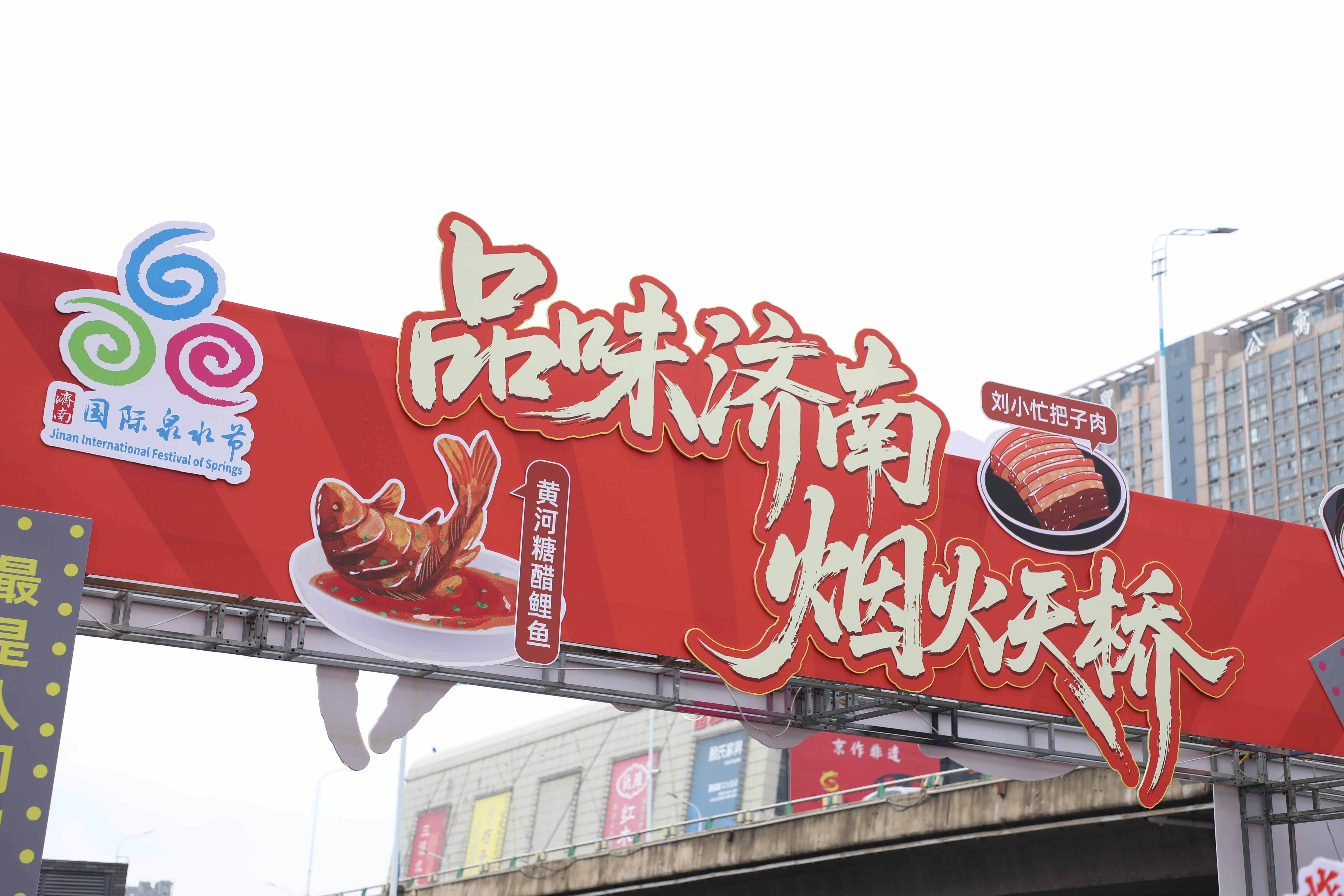 “品味济南·烟火天桥”泉水美食文化季启动 活动为期三天 百余种特色美食邀您打卡体验