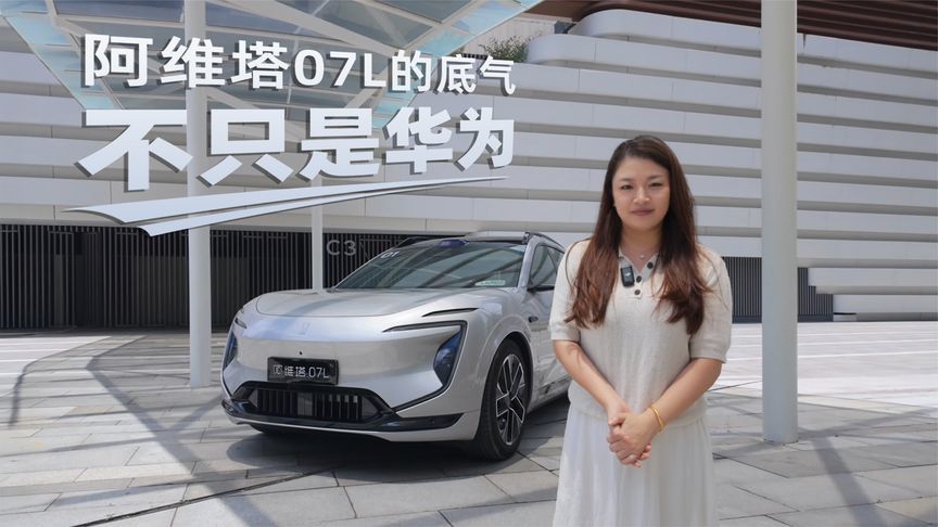 试驾阿维塔07L，它真的不是一台“参数车”