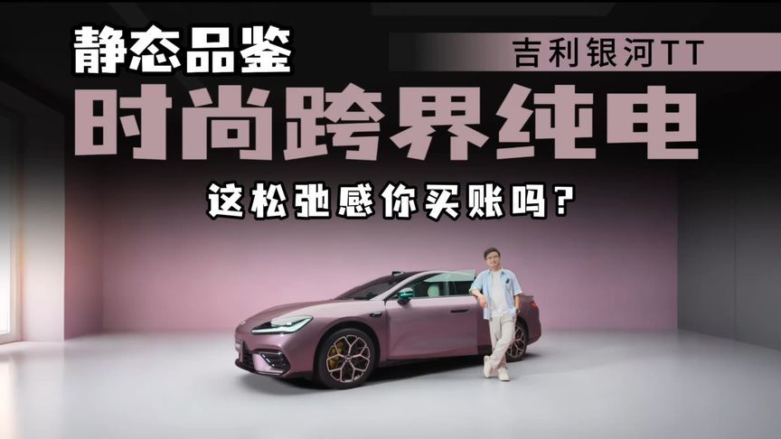 C级纯电轿车能当时尚单品？银河TT静态品鉴，松弛感从何而来？
