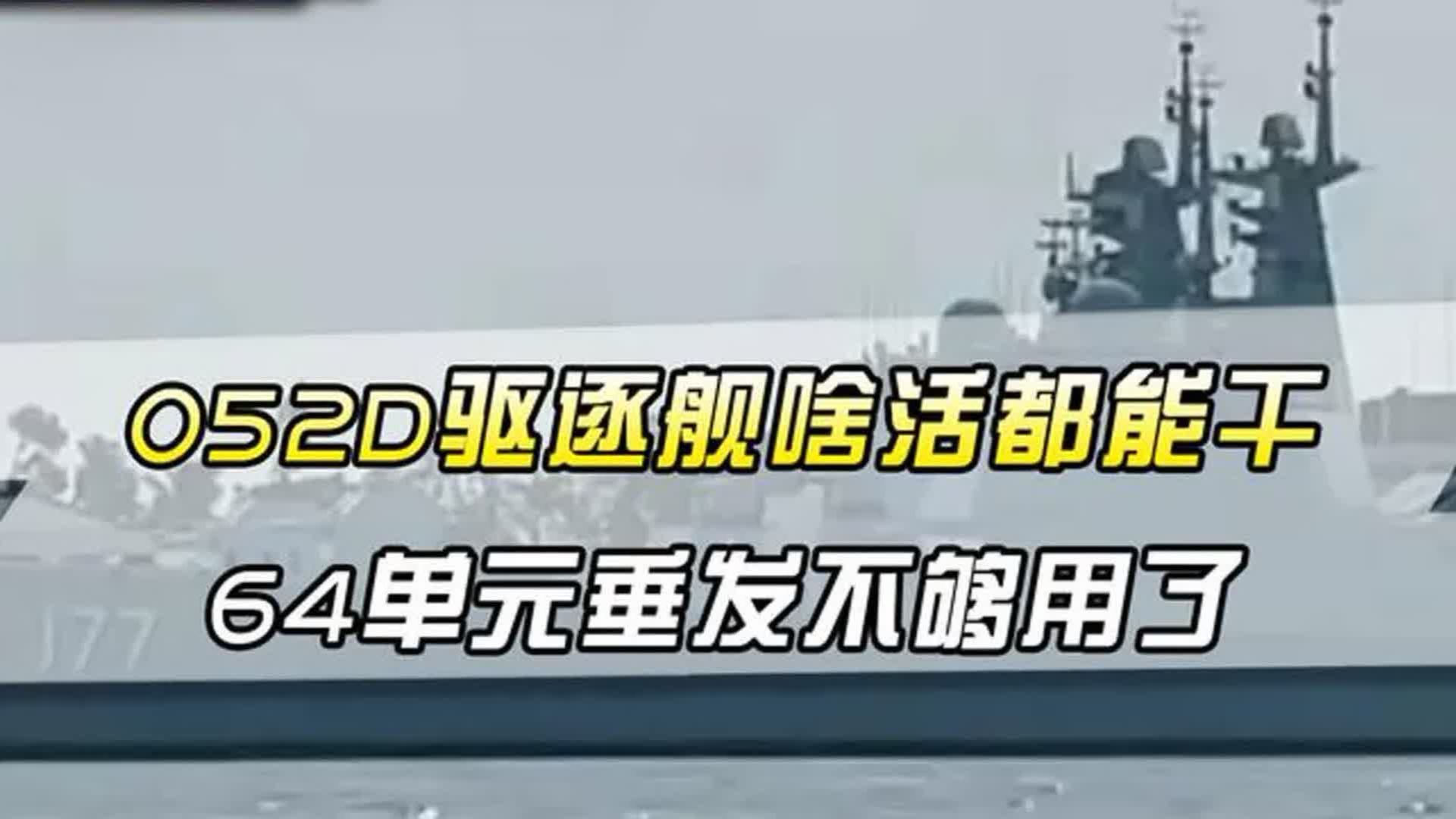 国际驱逐舰发展加剧，052D技术寿命仅剩15年，急需新通用驱逐舰