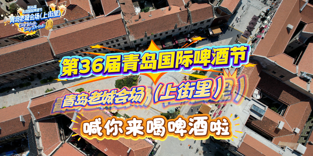 凤凰视频|第36届青岛国际啤酒节青岛老城会场（上街里）喊你来喝啤酒啦