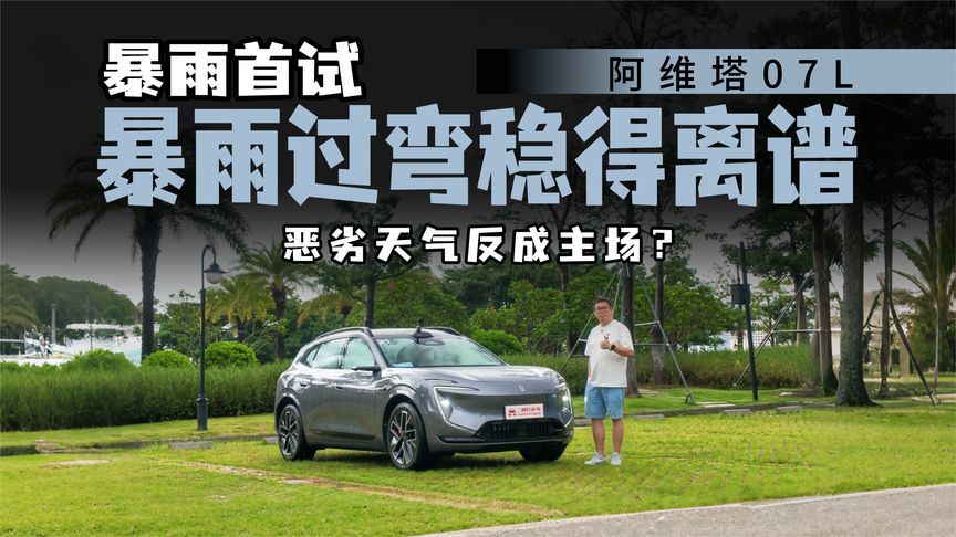 暴雨天开完只想躺平！阿维塔07L这台大五座为何让人越开越懒？