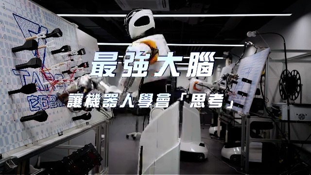 最强大脑——让机器人学会“思考”