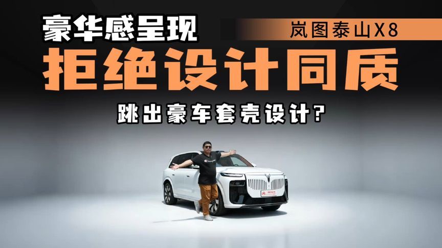 避开同质化“山寨豪华”，泰山X8如何呈现豪华感？颜值实用双兼顾？