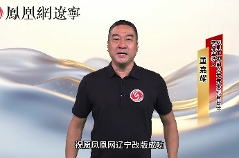 凤凰网辽宁频道全新改版 董嘉耀送祝福