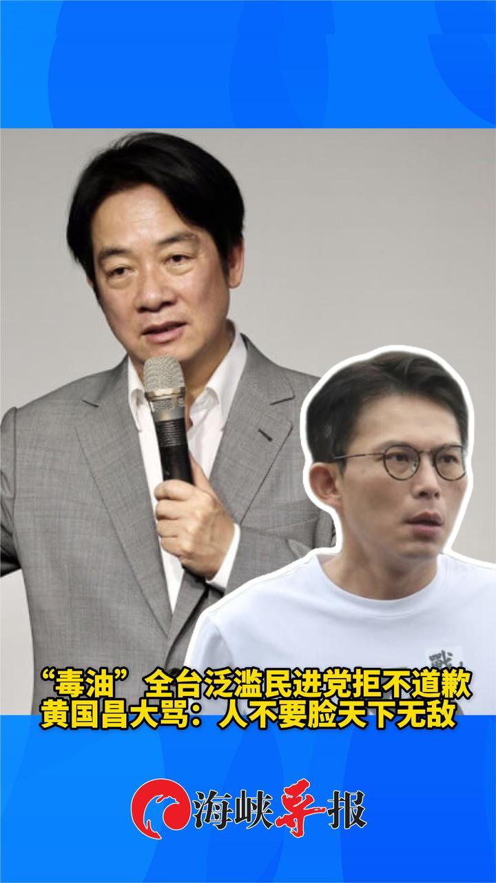“毒油”全台泛滥民进党拒不道歉，黄国昌大骂：人不要脸天下无敌