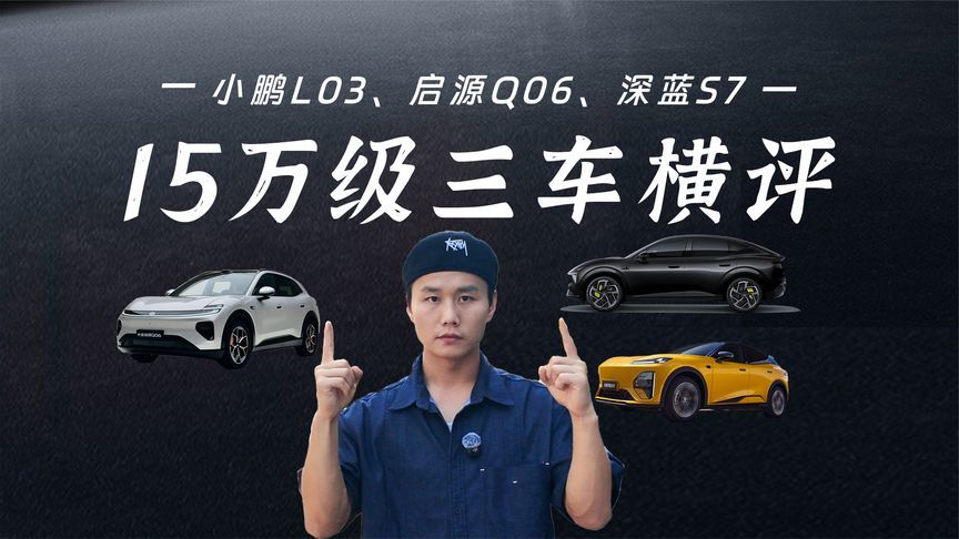 15万级三台热门SUV横评：看完不纠结