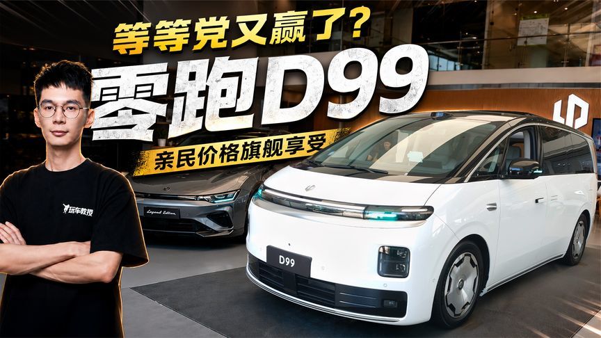 等等党又赢了？探店零跑D99 亲民价格旗舰享受