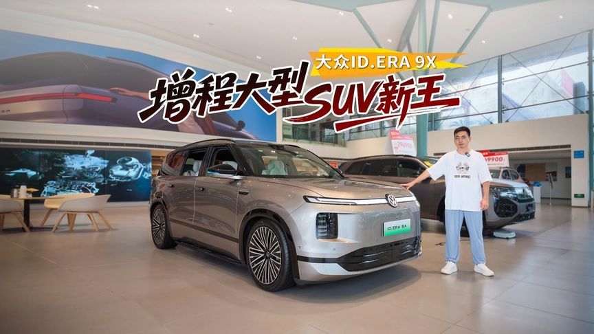 德系杀出黑马刚上市就成增程大型SUV一哥，探店上汽大众ID.ERA 9X