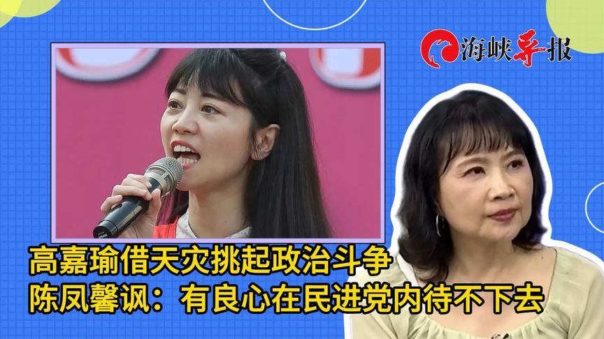 高嘉瑜借天灾挑起政治斗争，陈凤馨讽：有良心在民进党内待不下去