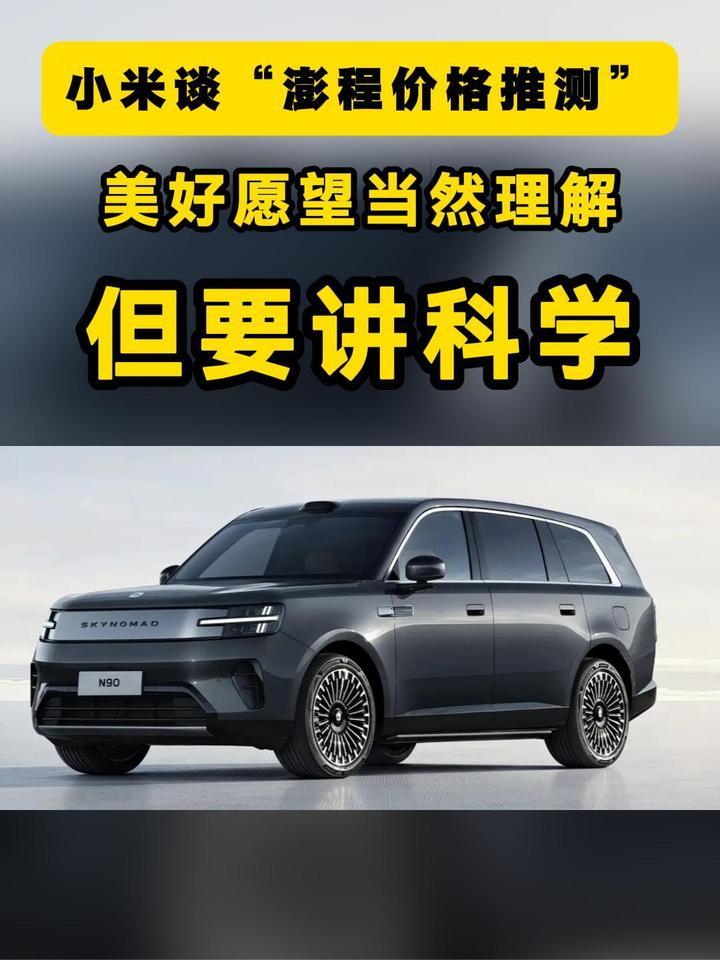小米谈“澎程价格推测”：美好愿望当然理解，但要讲科学