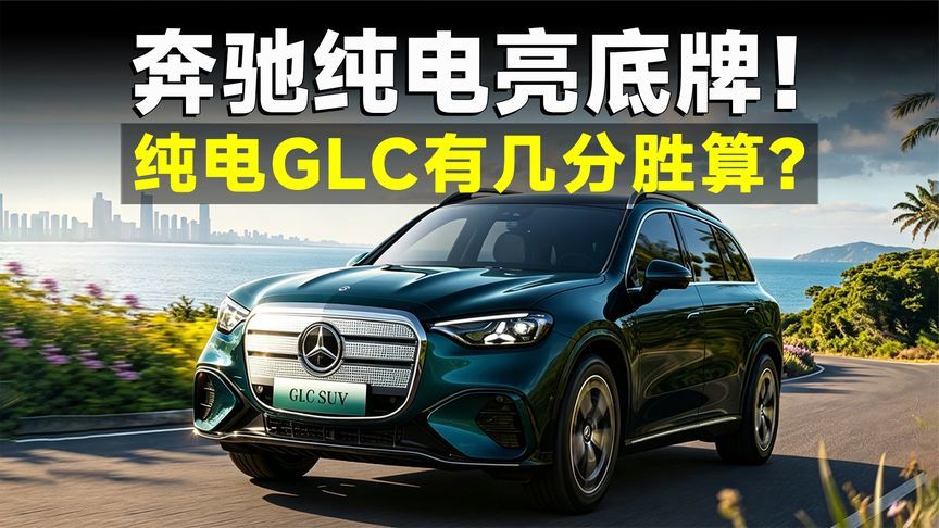 奔驰纯电GLC正式上市，能复制燃油版的神话吗？