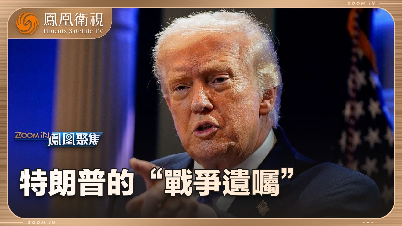 特朗普的“战争遗嘱”