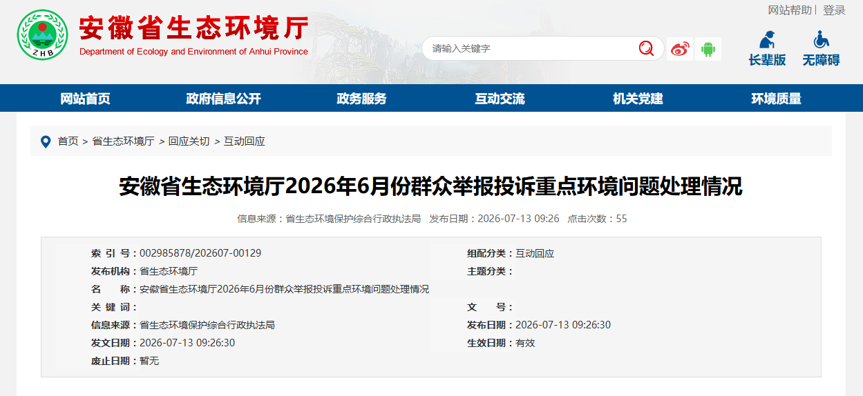群众举报属实！安徽五地企业被通报，累计罚款超80万