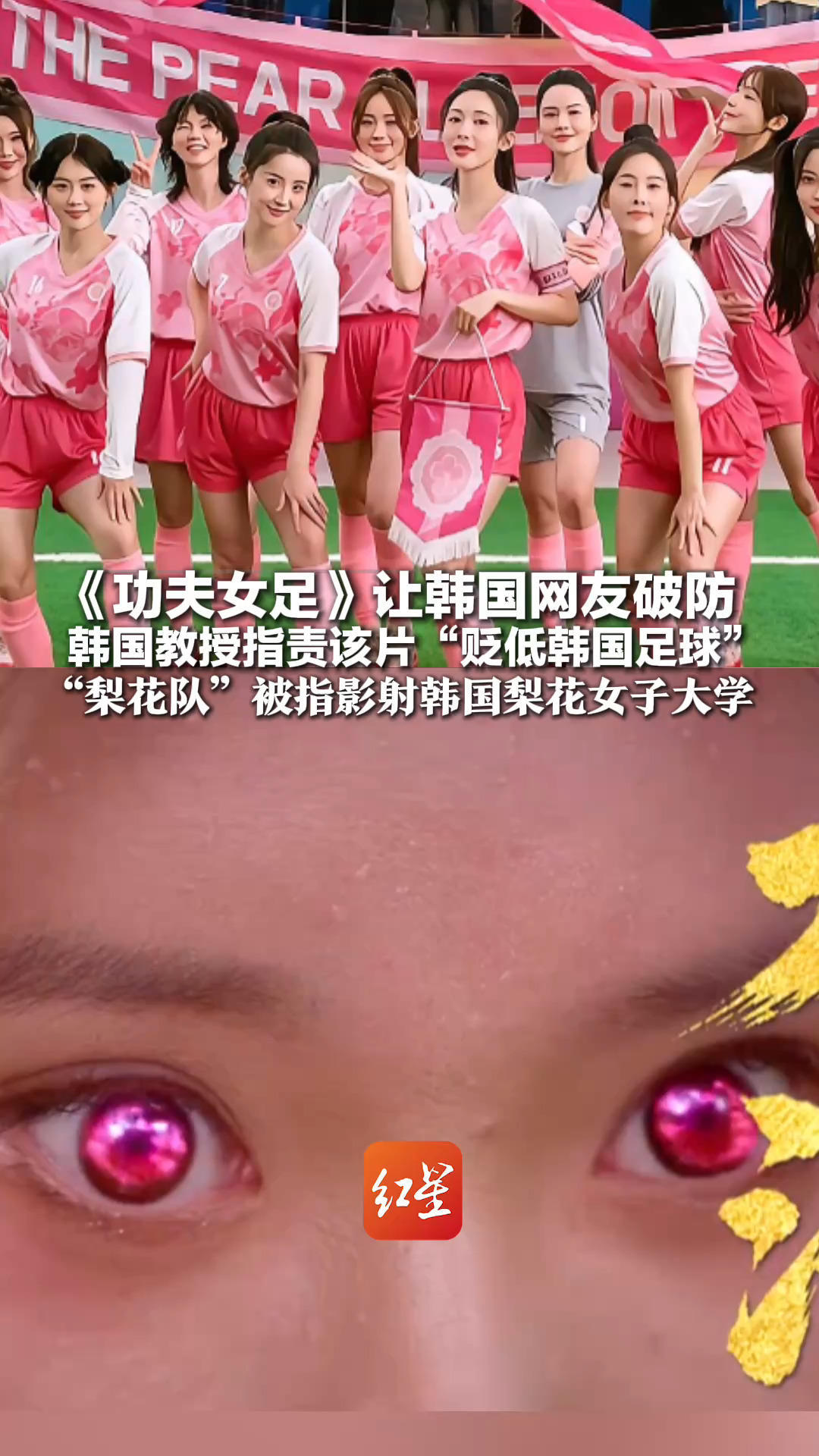 《功夫女足》让韩国网友破防 韩国教授指责该片“贬低韩国足球”“梨花队”被指影射韩国梨花女子大学 中国网友：并非针对某群体