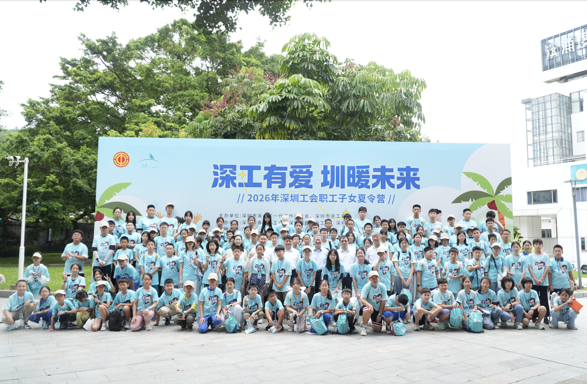 2026年深圳工会职工子女夏令营启动