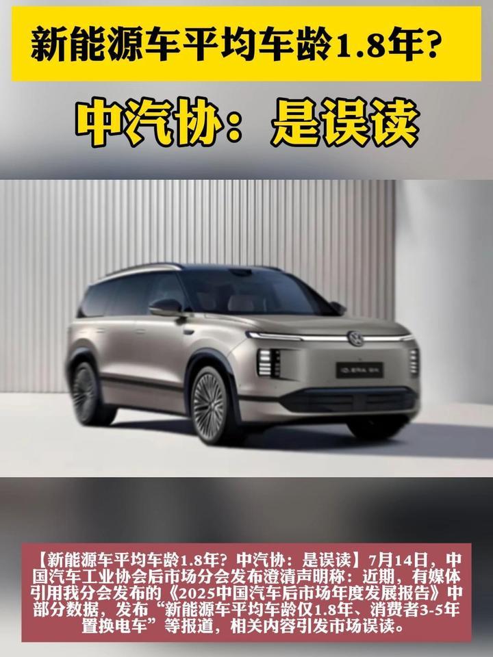 新能源车平均车龄1.8年？中汽协：是误读
