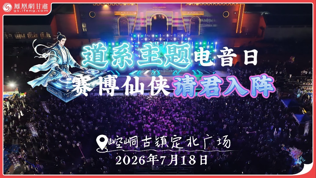 视频丨别YOUNG音浪节嗨爆夏夜　崆峒山道系电音主题曲首发