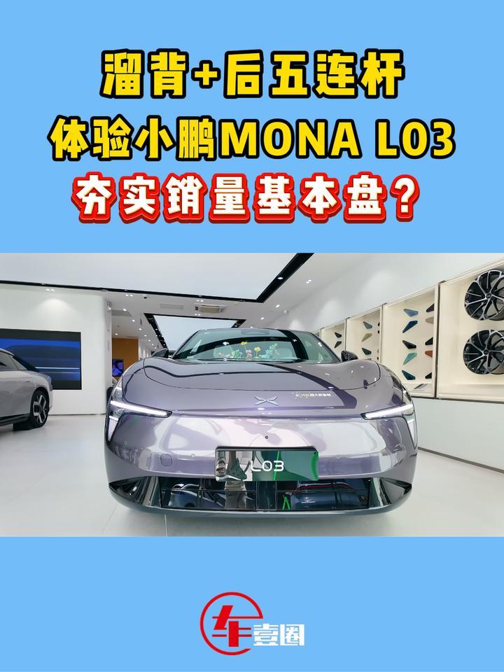 12.38万元起！小鹏MONA L03值不值？先看这三个维度