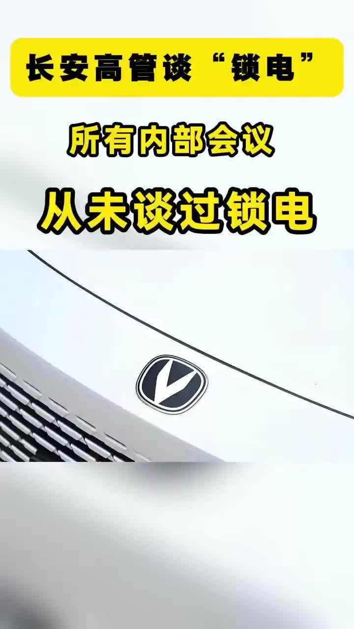 长安高管谈“锁电”：所有内部会议上，从未谈过锁电的事 长安所有的内部会议上，从未谈过锁电的事。针对行业关注的电池锁电问题，在7月16日媒体沟通会上，长安汽车执行副总裁杨大勇表示。他说，部门提都没提过