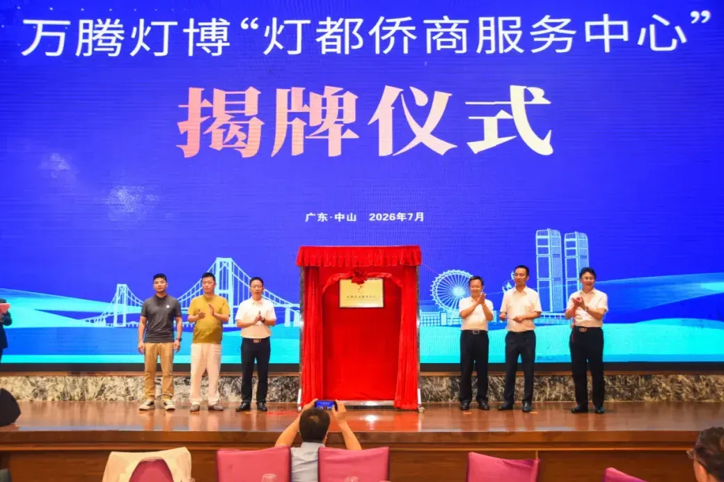 灯都侨商服务中心揭牌 助力中山灯饰产业全球化布局