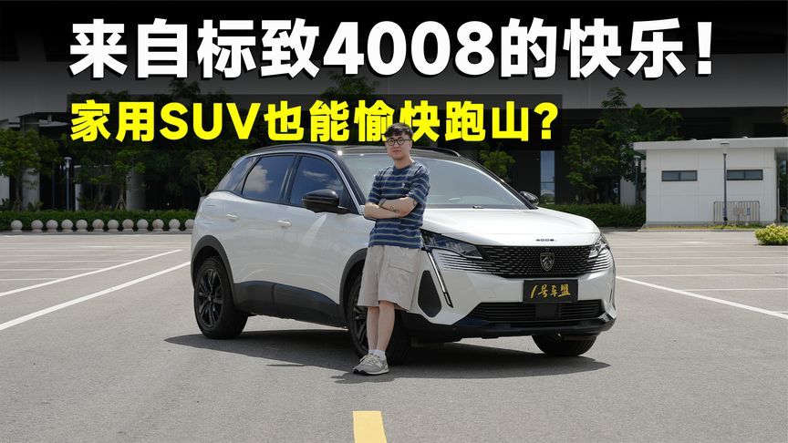 测试官丨东风标致4008，法系车操控就是夯