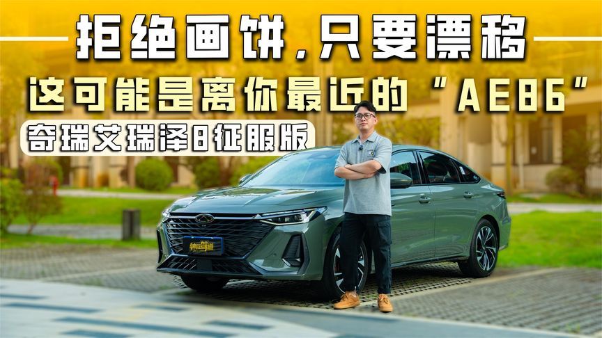 拒绝画饼，只要漂移：这可能是离你最近的“AE86”